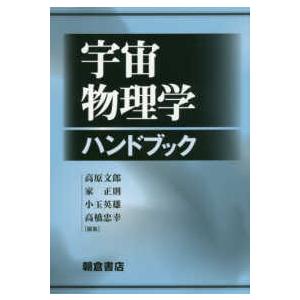 宇宙物理学ハンドブック