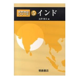 世界地誌シリーズ  インド｜kinokuniya