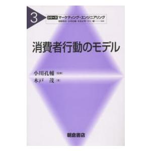 シリーズ〈マーケティング・エンジニアリング〉  消費者行動のモデル｜kinokuniya