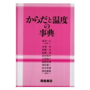 からだと温度の事典