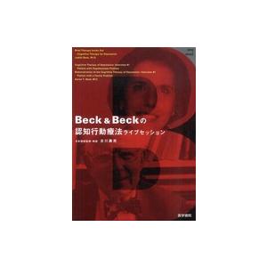 Beck＆Beckの認知行動療法ライブセッション―DVD＋BOOK