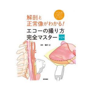 解剖と正常像がわかる！エコーの撮り方完全マスター - ＹＯＵＲ