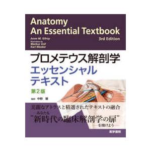 プロメテウス解剖学エッセンシャルテキスト （第2版） : 紀伊國屋書店