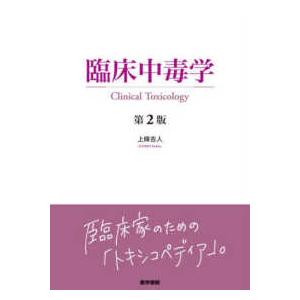 臨床中毒学 （第2版） : 紀伊國屋書店Yahoo!店 - 通販 - Yahoo