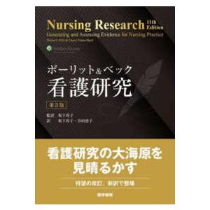 ポーリット＆ベック看護研究 （第3版） : 紀伊國屋書店Yahoo!店