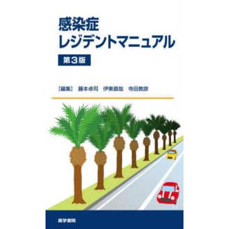 レジデントマニュアル 感染症レジデントマニュアル （第3版） : 紀伊國屋書店Yahoo!店