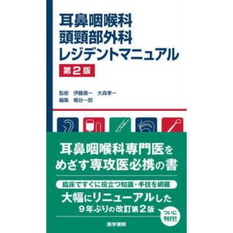 耳鼻咽喉科・頭頸部外科レジデントマニュアル （第2版） : 紀伊國屋