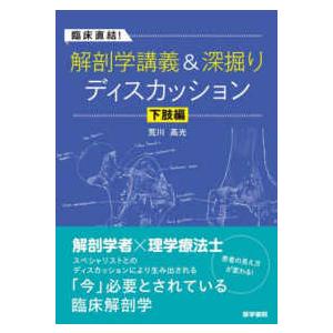 臨床直結！解剖学講義＆深掘りディスカッション 下肢編 : 紀伊國屋書店