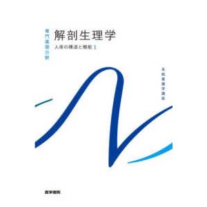 系統看護学講座　専門基礎分野  解剖生理学―人体の構造と機能〈１〉 （第１２版） | 