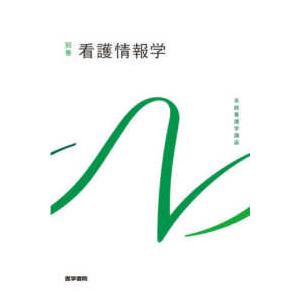 系統看護学講座別巻  看護情報学 （第４版） | 