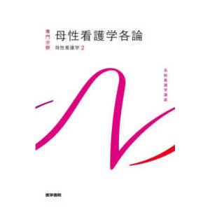 系統看護学講座専門分野  母性看護学各論―母性看護学〈２〉 （第１５版） | 
