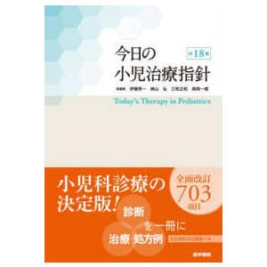 今日の小児治療指針 （第18版） : 紀伊國屋書店Yahoo!店 - 通販