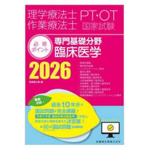 理学療法士・作業療法士国家試験必修ポイント2026 理学療法士・作業療法士国家試験必修ポイント専門基礎分野臨床医学