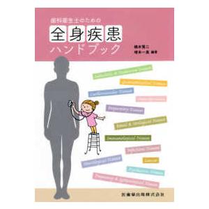 歯科衛生士のための全身疾患ハンドブック : 紀伊國屋書店Yahoo!店