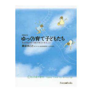 ゆっくり育て子どもたち―発達相談室で僕が考えてきたこと （増補改訂版）｜kinokuniya