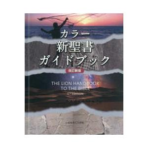 カラー新聖書ガイドブック 改訂新版 カラー新聖書ガイドブック （改訂新版） : 紀伊國屋書店Yahoo!店