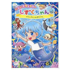 にじいろフェアリーしずくちゃん〈9〉マリンブルーのぼうけん