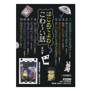 はじめてよむこわ〜い話（全１０巻セット）