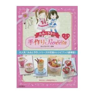 ルルとララの手作りＳｗｅｅｔｓ（全４巻セット）
