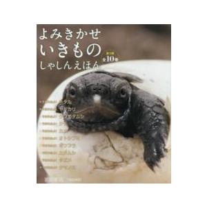 よみきかせいき其の儀しゃしんえほん第３期（全１０巻仕掛ける）