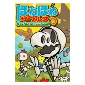 ほねほねザウルス〈13〉ティラノ・ベビーとミラクルツリー