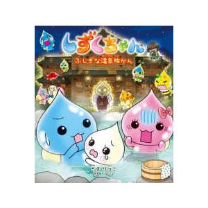 しずくちゃん〈44〉ふしぎな温泉旅かん : 紀伊國屋書店Yahoo!店