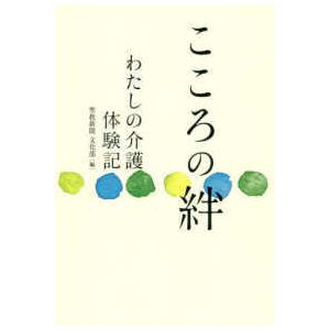 こころの絆―わたしの介護体験記｜kinokuniya