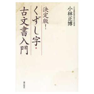 決定版！くずし字・古文書入門 : 紀伊國屋書店Yahoo!店 - 通販 - Yahoo