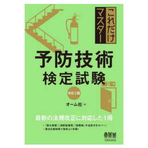 予防技術検定試験 （改訂2版） : 紀伊國屋書店Yahoo!店 - 通販