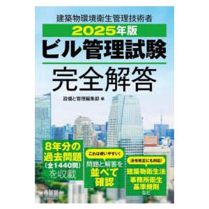 ビル管理試験完全解答〈2025年版〉―建築物環境衛生管理技術