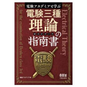 電験アカデミアと学ぶ電験三種理論の指南書（ガイドブック