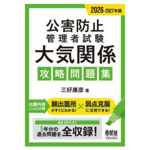 公害防止管理者試験大気関係攻略問題集〈2026−2027年版