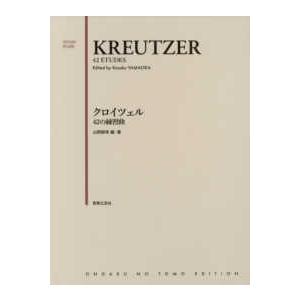 クロイツェル４２の練習曲｜kinokuniya