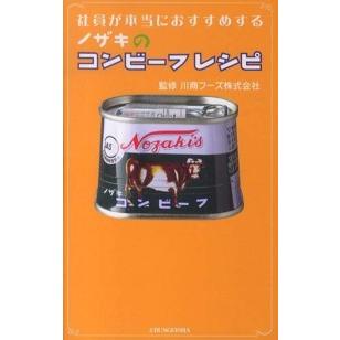 社員が本当におすすめするノザキのコンビーフレシピ｜kinokuniya