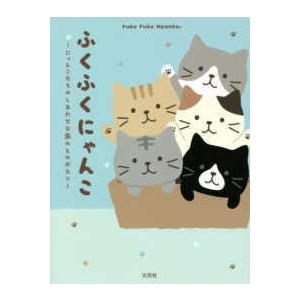 ふくふくにゃんこ―にゃんこたちのしあわせな島のものがたり｜kinokuniya