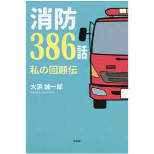 消防３８６話｜kinokuniya