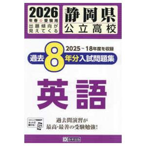 静岡県公立高校過去8年分入試問題集英語 〈2026年春受験用
