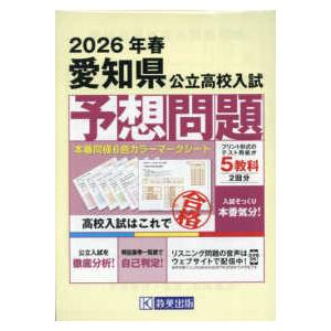 愛知県公立高校入試予想問題 〈2026年春受験用〉 : 紀伊國屋書店