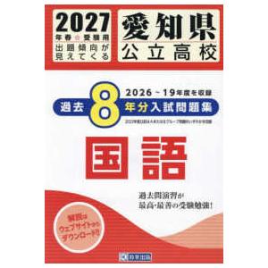 愛知県公立高校Aグループ過去8年分入試問題集国語 2021年春受験用 愛知県公立高校過去8年分入試問題集国語 〈2027年春受験用