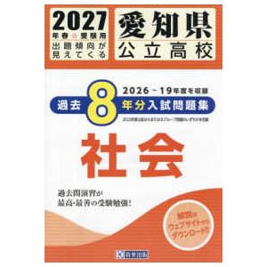 愛知県公立高校過去8年分入試問題集社会 〈2027年春受験用