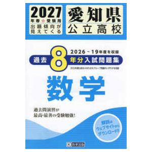 愛知県公立高校過去8年分入試問題集数学 〈2027年春受験用