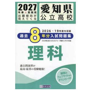 愛知県公立高校過去8年分入試問題集理科 〈2027年春受験用