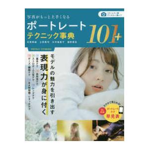 写真がもっと上手くなるポートレートテクニック事典１０１＋｜kinokuniya