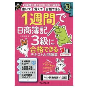 手に職CHALLENGE 1週間で日商簿記3級に合格できるテキスト