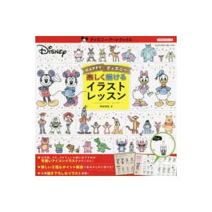 ｈａｐｐｙディズニー 楽しく描けるイラストレッスン 紀伊國屋書店 通販 Yahoo ショッピング