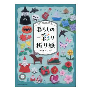 暮らしの彩り折り紙―切らずに１枚で折る | 