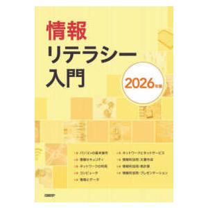 情報リテラシー入門〈2026年版〉 : 紀伊國屋書店Yahoo!店 - 通販