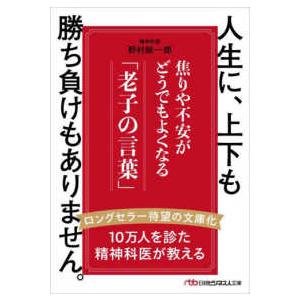 日経ビジネス人文庫 人生に、上下も勝ち負けもありません。―焦りや不安 