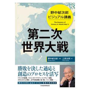 第二次世界大戦―野中郁次郎ビジュアル講義 : 紀伊國屋書店Yahoo