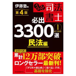 うかる！司法書士必出3300選／全11科目〈1〉民法編 （第4版